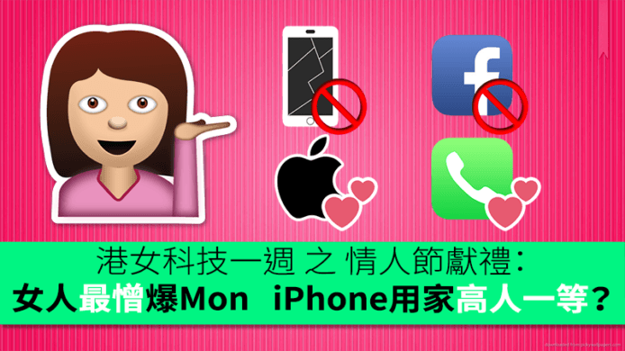 港女科技一週：女人最憎人爆 Mon   iPhone 用家自覺高人一等？