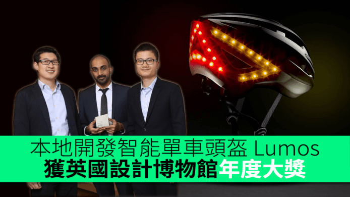 本地開發智能單車頭盔 Lumos   打低 Tesla   獲國際設計年度大獎