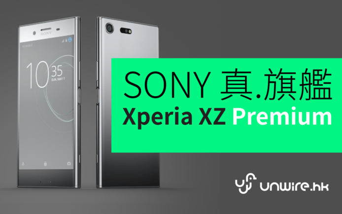 【MWC 2017】Sony Xperia XZ Premium 發佈 ! 真旗艦規格 960fps 超慢速 + 4K HDR