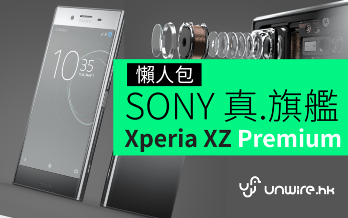 懶人包：Sony Xperia XZ Premium － 3 分鐘睇盡 5 大特點