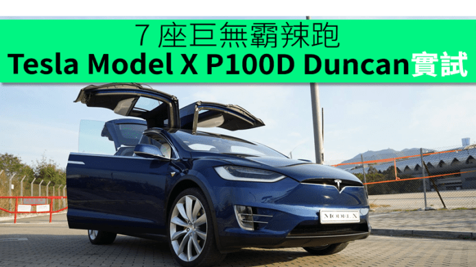 Duncan 實試 Tesla Model X P100D  7 座巨無霸辣跑