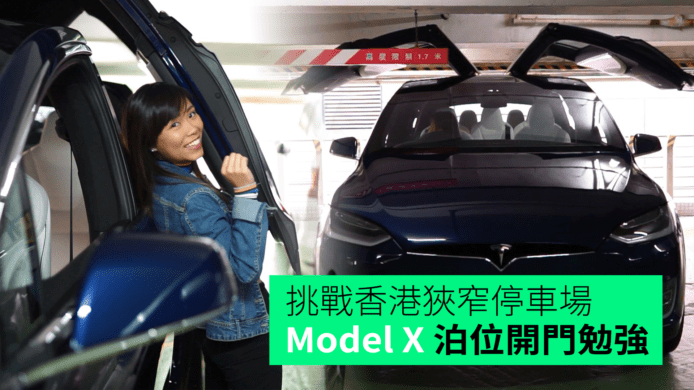 【unwire TV】挑戰香港狹窄車場 Model X泊位開門勉強