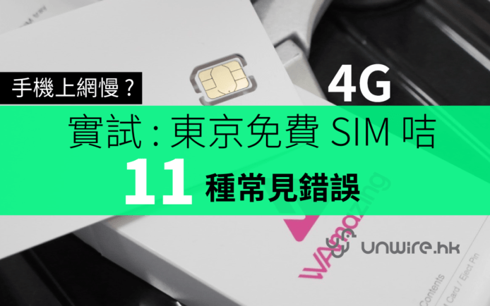 日本東京換 WAmaznig 免費 4G SIM 咭注意 :  11 種錯誤令速度慢或申請失敗