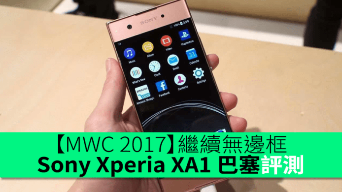 【MWC 2017】繼續無邊框！Sony Xperia XA1 巴塞初步評測