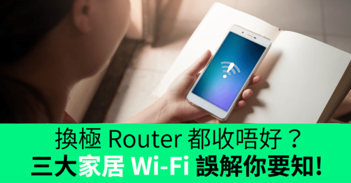 裝咗 Router 都收唔好？三大家居 Wi-Fi 誤解你要知！