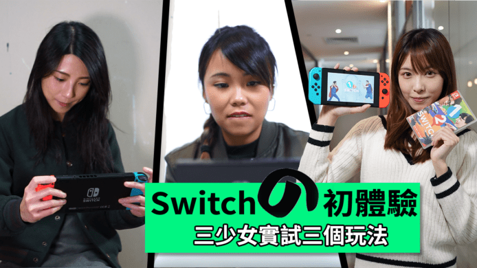 【unwire TV】Switchの初體驗 三少女實試三個玩法