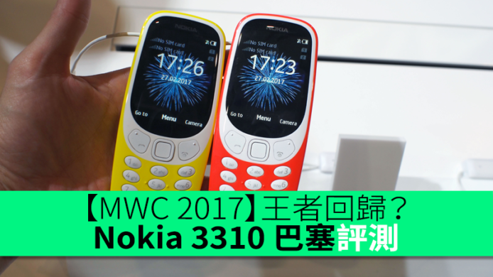 【MWC 2017】王者回歸？Nokia 3310 巴塞評測