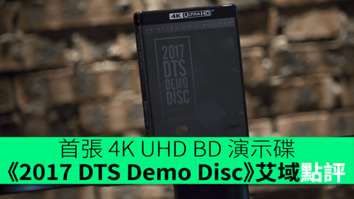 首張 4K UHD BD 演示碟  《2017 DTS Demo Disc》艾域點評