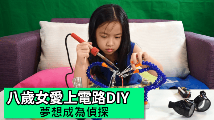 【unwire TV】八歲女愛上電路DIY 夢想成為偵探
