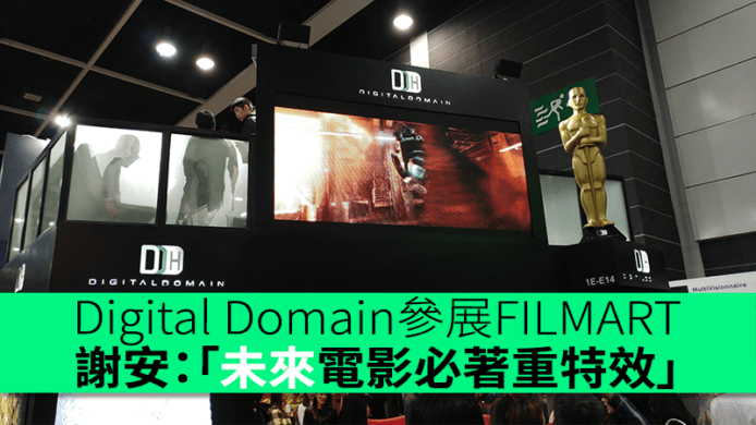 Digital Domain參展FILMART　謝安：「未來電影必著重特效」