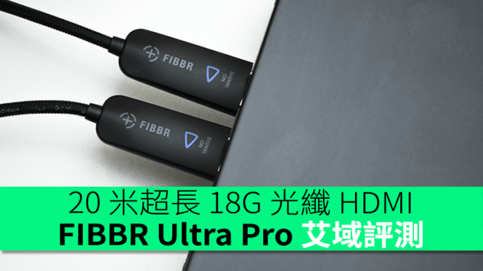 20 米超長 18G 光纖 HDMI  FIBBR Ultra Pro 艾域評測