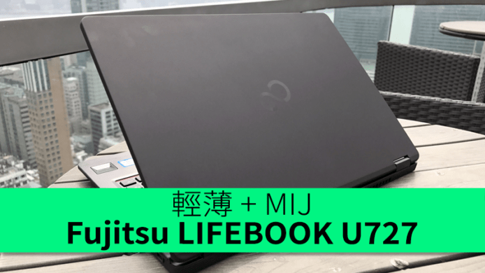 輕薄 + MIJ！Fujitsu LIFEBOOK U727 初步評測
