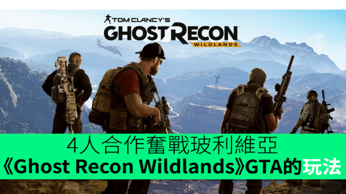 《Ghost Recon Wildlands》GTA的玩法　4人小隊合作奮戰玻利維亞