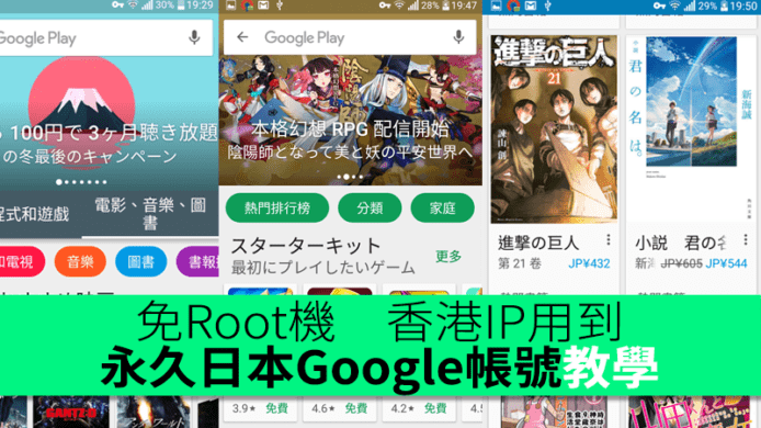 永久日本Google帳號教學　免Root機　香港IP用到