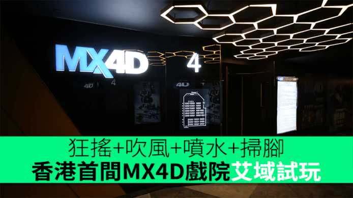 狂搖+吹風+噴水+掃腳　香港首間MX4D戲院艾域試玩　 太古康怡 Grand Kornhill Cinema