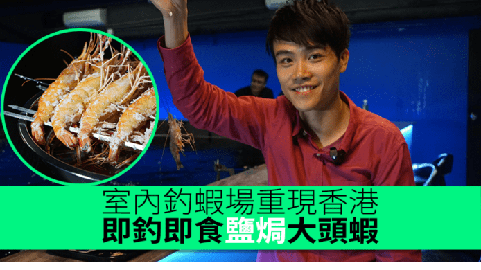 室內釣蝦場重現香港　即釣即食鹽焗大頭蝦