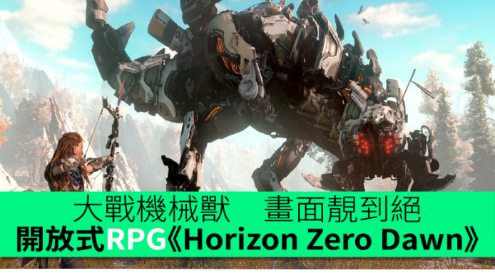 開放式 RPG《Horizon Zero Dawn》　大戰機械獸　畫面靚到絕