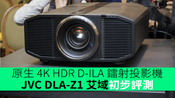 原生 4K HDR D-ILA 鐳射投影機  JVC DLA-Z1 艾域初步評測