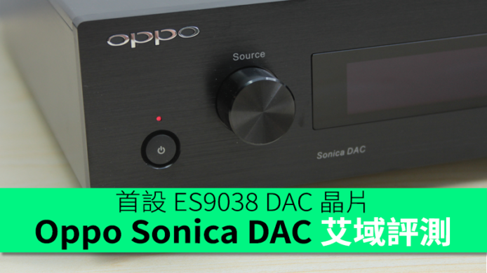 首設 ES9038 DAC 晶片  Oppo Sonica DAC 艾域評測