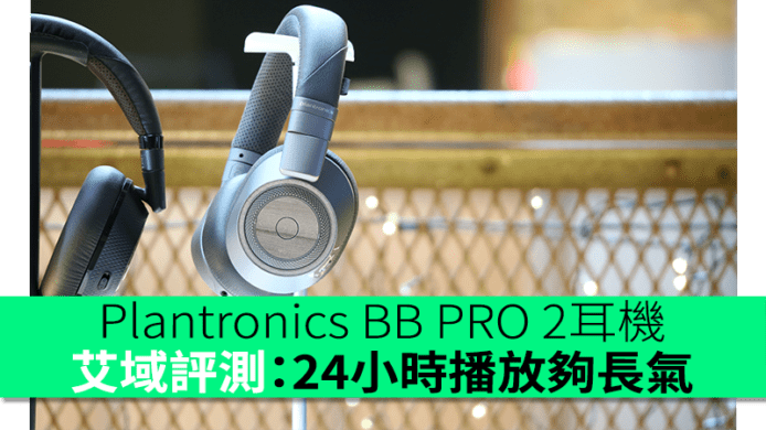 艾域評測：Plantronics BackBeat PRO 2耳機　24小時播放夠長氣