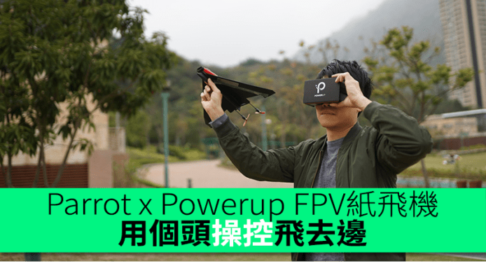 Parrot x Powerup FPV紙飛機　用個頭操控飛去邊
