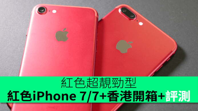 紅色超靚勁型！PRODUCT RED iPhone 7 / 7 Plus 香港開箱 + 上手評測