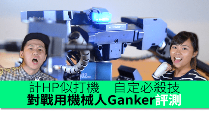 對戰用機械人Ganker評測　手機操控計HP似打機　自定劍招必殺技