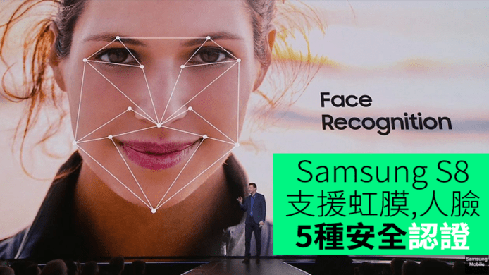 Samsung Galaxy S8 /S8+ 支援虹膜、人臉等 5 種安全認證