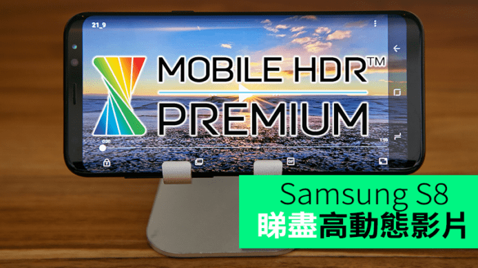 全球首獲 Mobile HDR Premium 認證　Samsung Galaxy S8/S8+ 高動態影片隨身睇