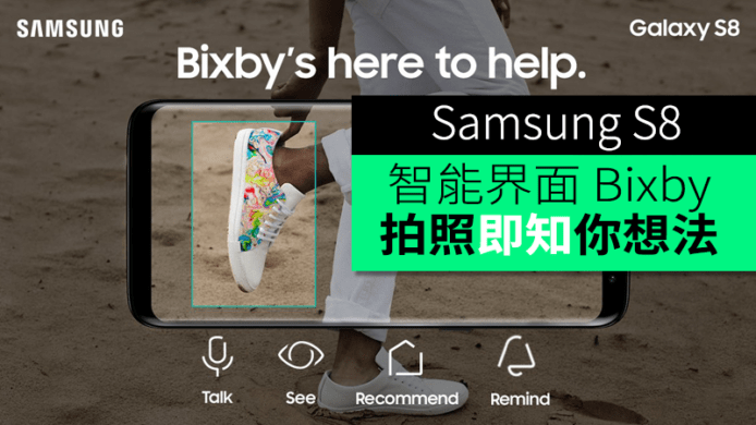 Samsung Galaxy S8 智能界面 Bixby 登場！拍照即知你想法超強勁