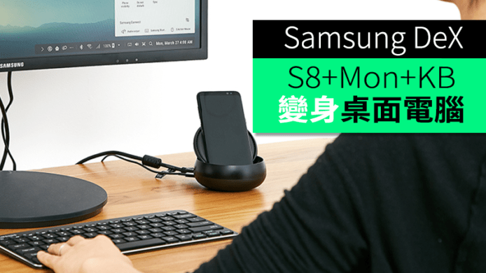 Samsung 工具 DeX　S8/S8+駁個芒+KB 就可以當電腦用