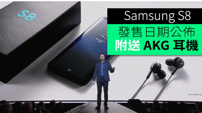 Samsung Galaxy S8 發售日期公佈　隨機附送 AKG 耳機