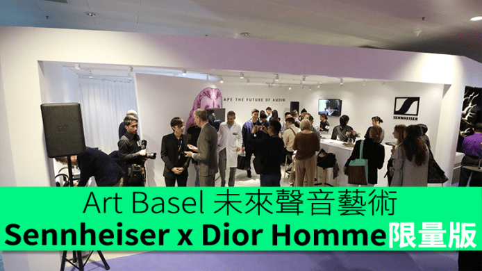 Art Basel 未來聲音藝術   Sennheiser x Dior Homme限量版