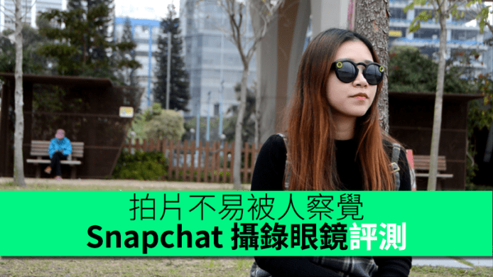 偷影不易被察覺　Snapchat 攝錄眼鏡評測