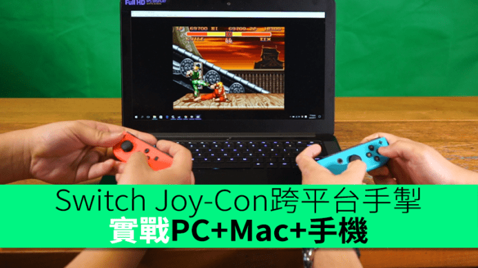 任天堂Switch Joy-Con跨平台手掣？駁PC+Mac+Android實戰
