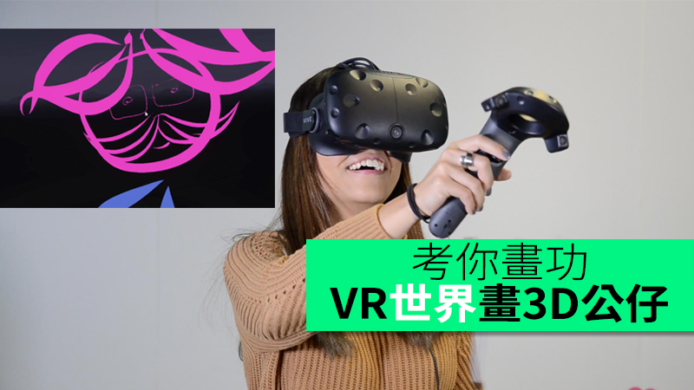 【unwire TV】VR世界畫3D公仔