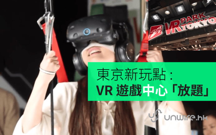 東京新好去處 : VR Park 遊戲中心 一個收費任玩