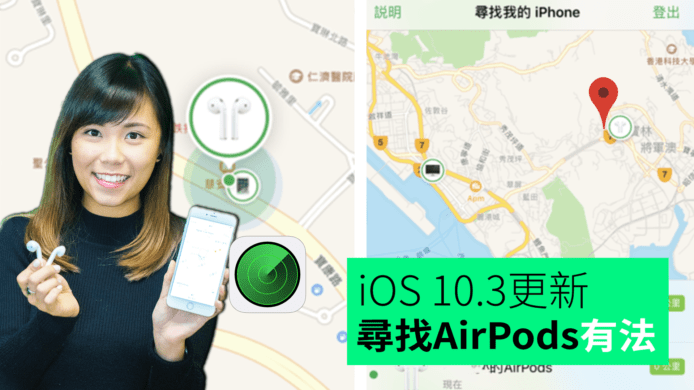 【unwire TV】iOS 10.3更新 尋找AirPods有法