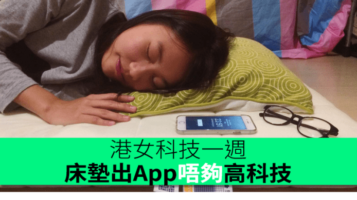 港女科技一週：床墊品牌出 App 但唔夠高科技