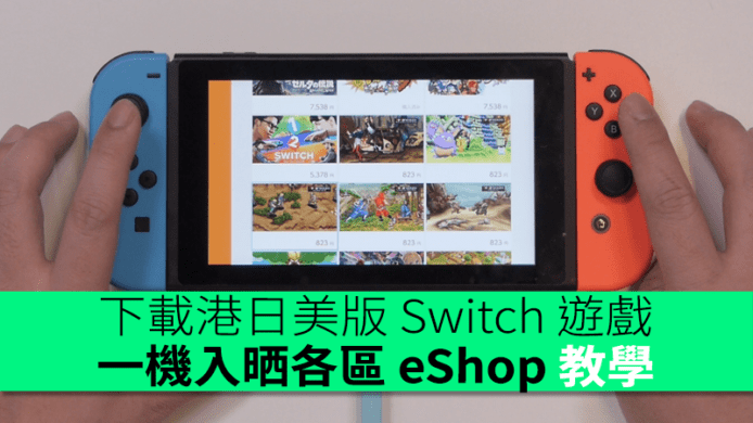 玩盡港日美版 Switch 遊戲！一機玩齊各區任天堂 eShop 詳細教學