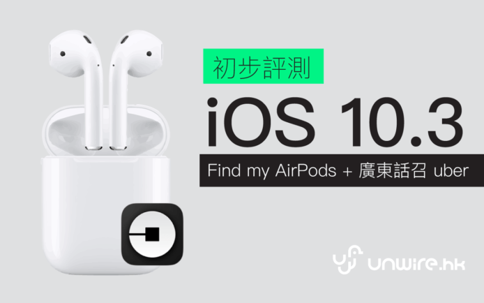 評測  iOS 10.3 : 新 Find My AirPods / Siri 廣東話叫 Uber 功能