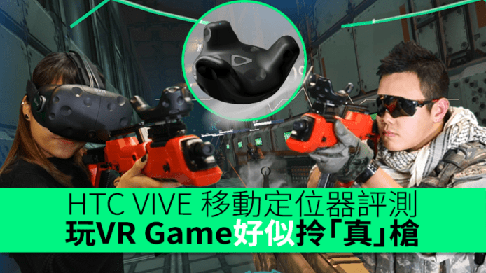HTC VIVE 移動定位器評測　玩VR Game好似拎「真」槍　