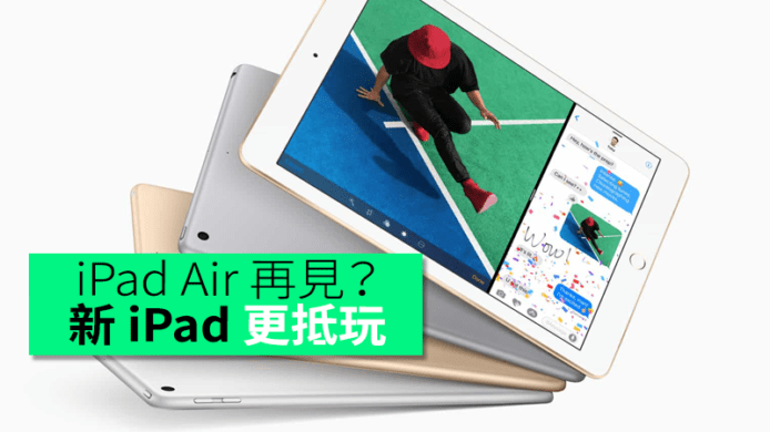 iPad Air 再見？新 iPad 正式登場