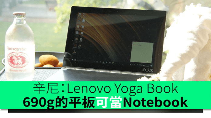 辛尼：Lenovo Yoga Book – 690g 的平板又可當Notebook