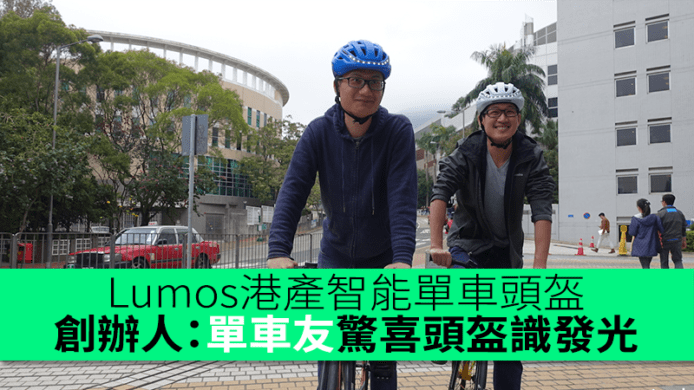 Lumos港產智能單車頭盔　創辦人：單車友驚喜頭盔識發光