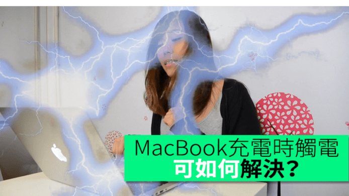 MacBook充電時會觸電　可如何解決？