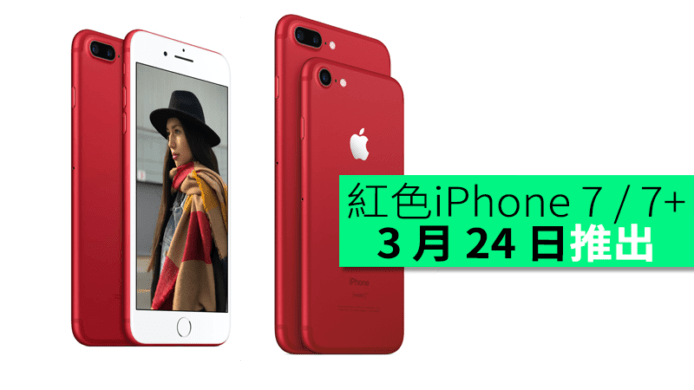 終於有 PRODUCT RED iPhone！紅色 iPhone 7 / 7 Plus 3 月 24 日推出