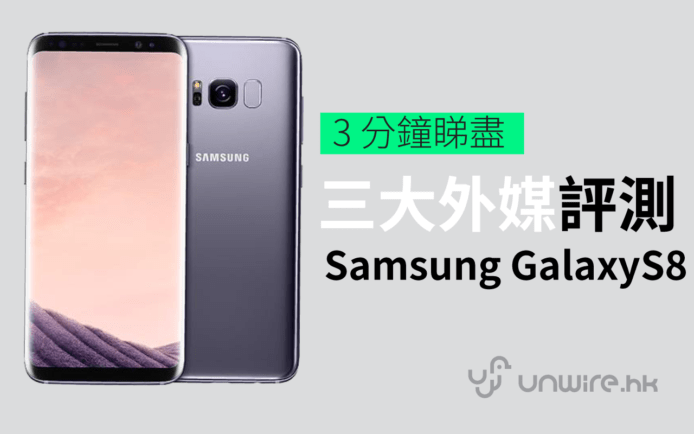 3 分鐘睇盡 : 3 大外媒評測 Samsung Galaxy S8