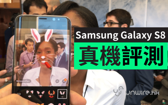 快到香港 ! Samsung Galaxy S8 / S8 Plus 真機初步評測