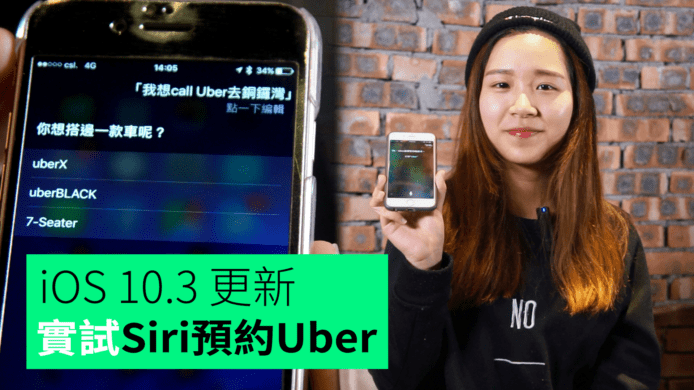 【unwire TV】iOS 10.3 更新 實試Siri預約Uber